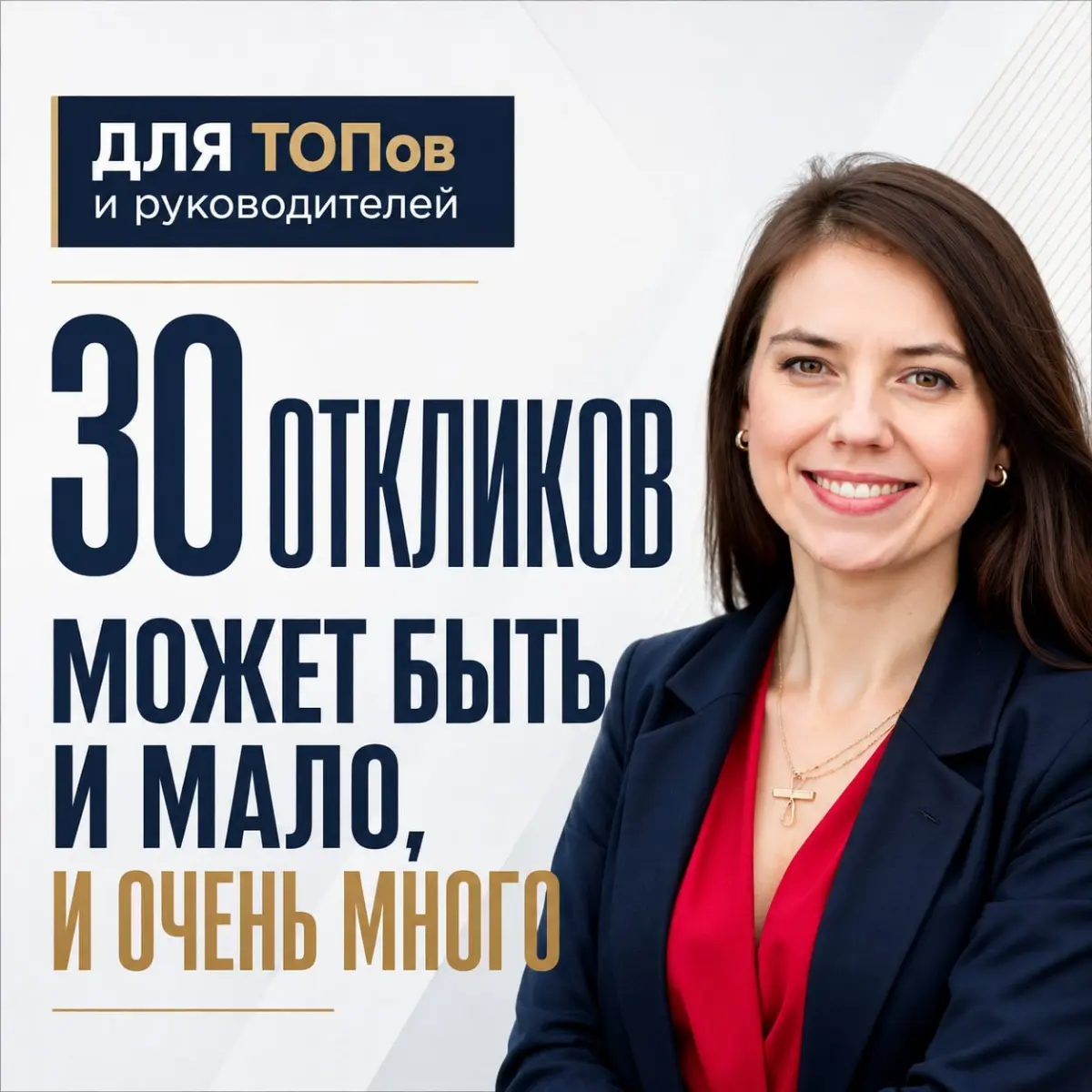 🀄️ ДЛЯ ТОПа 30 ОТКЛИКОВ МОГУТ БЫТЬ И МАЛО, И ОЧЕНЬ МНОГО | Сетка — социальная сеть от hh.ru