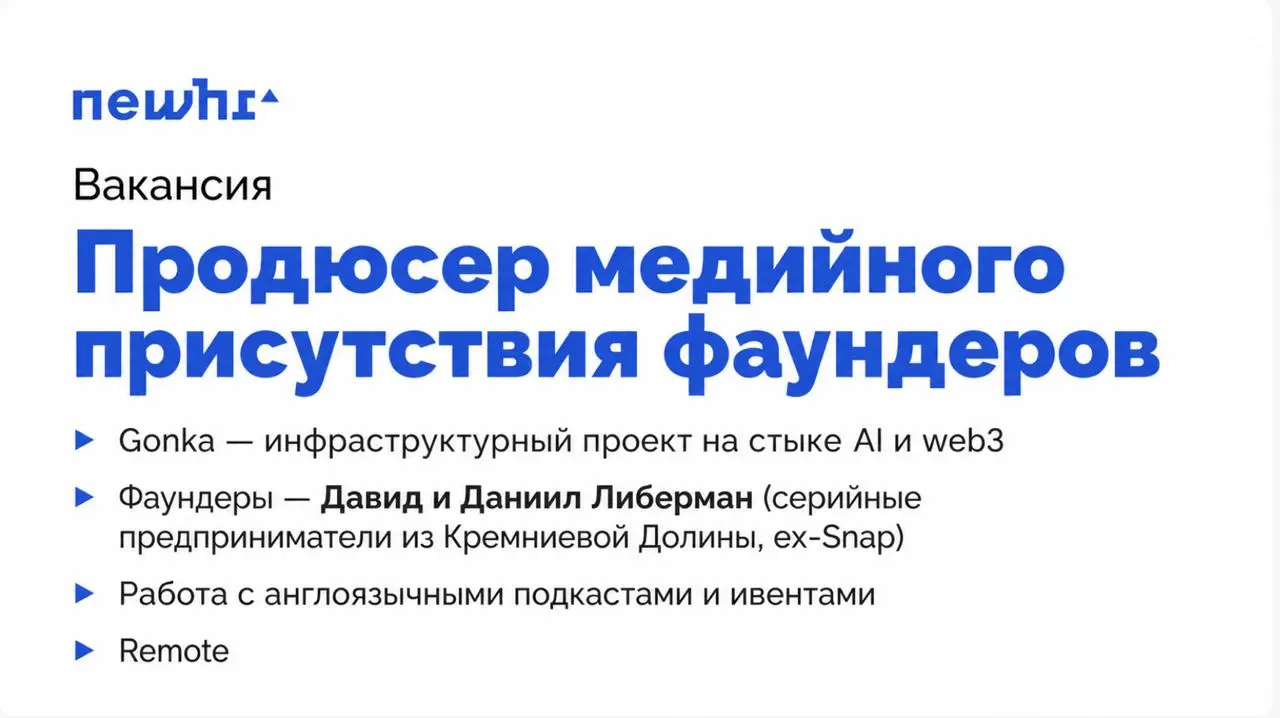 Ищем продюсера медийного присутствия фаундеров в Gonka — продюсирование на англоязычные площадки Давида и Даниила Либерманов | Сетка — социальная сеть от hh.ru