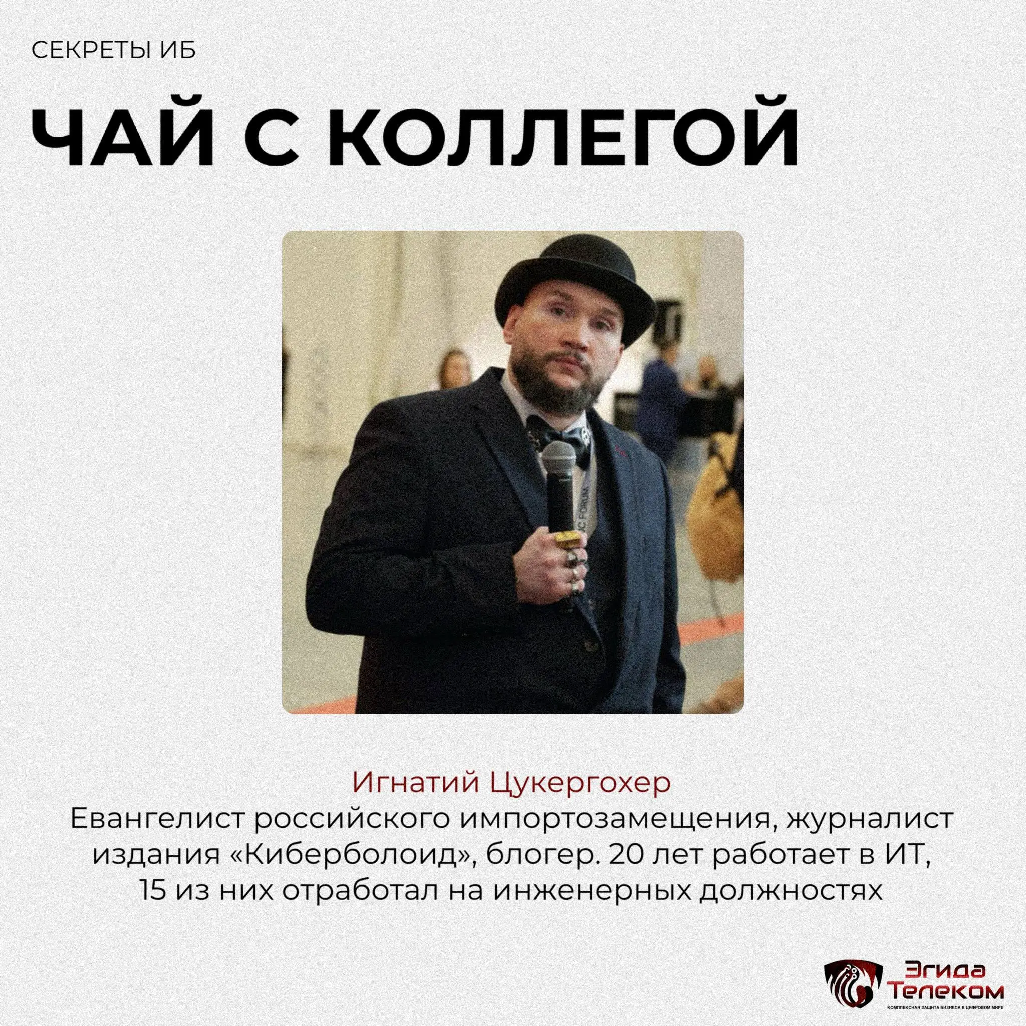 В нашей рубрике «Чай с коллегой» – Игнатий Цукергохер
Евангелист российского импортозамещения, журналист «Киберболоида» и блогер. А за плечами 20 лет в ИТ, из которых 15 лет на инженерных должностях | Сетка — социальная сеть от hh.ru