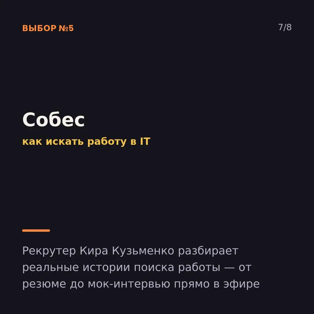 Открыл рилсы «на пять минут» — очнулся через час, а в голове ничего не осталось.
Собрали 5 подкастов, которые работают наоборот: слушаешь час, а мысли остаются надолго | Сетка — социальная сеть от hh.ru