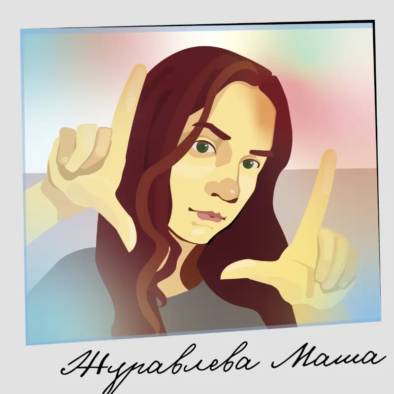 Мария Журавлева