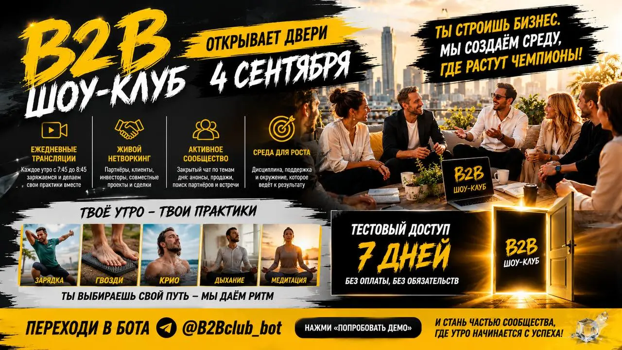 📢 B2B ШОУ-КЛУБ ОТКРЫВАЕТ ДВЕРИ 4 СЕНТЯБРЯ
Ты — предприниматель. Ты строишь бизнес, берёшь ответственность, принимаешь решения | Сетка — социальная сеть от hh.ru