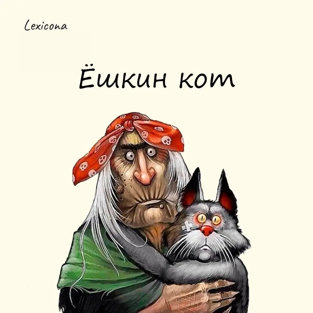 Ёшкин кот
Это восклицание отражает довольно широкий спектр эмоций: удивление, досаду, недоумение, раздражение или радость | Сетка — социальная сеть от hh.ru