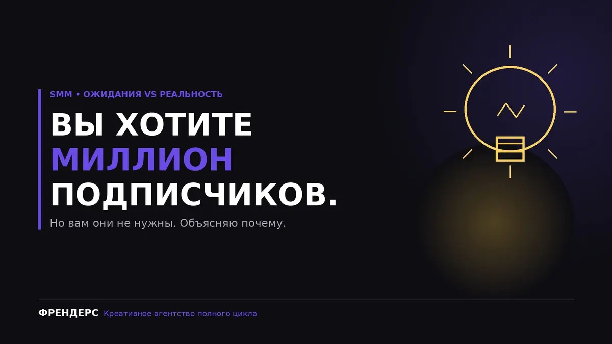 Вы хотите миллион подписчиков. Но вам они не нужны. | Сетка — социальная сеть от hh.ru