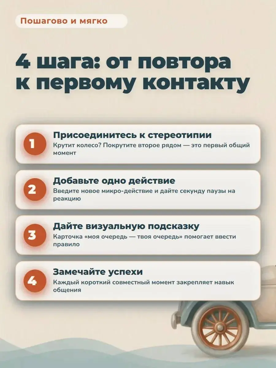 Как мягко расширять игру ребенка и добавлять туда коммуникацию?
Листайте карусель и сохраняйте, чтобы под рукой были простые шаги: как присоединиться к стереотипии, как добавить одно микро‑действие и ... | Сетка — социальная сеть от hh.ru