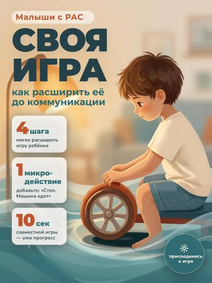 Как мягко расширять игру ребенка и добавлять туда коммуникацию?
Листайте карусель и сохраняйте, чтобы под рукой были простые шаги: как присоединиться к стереотипии, как добавить одно микро‑действие и ... | Сетка — социальная сеть от hh.ru