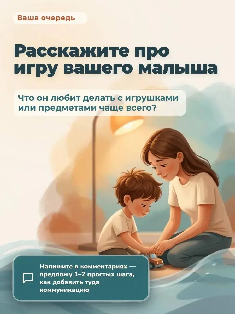 Как мягко расширять игру ребенка и добавлять туда коммуникацию?
Листайте карусель и сохраняйте, чтобы под рукой были простые шаги: как присоединиться к стереотипии, как добавить одно микро‑действие и ... | Сетка — социальная сеть от hh.ru