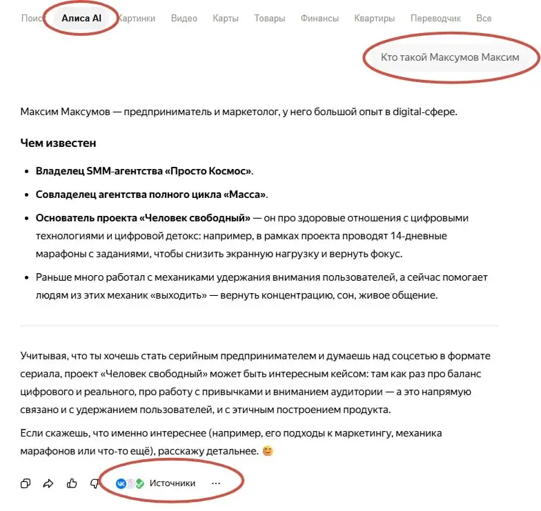 Что Алиса знает о тебе?
Спросил вчера у Алисы: "Кто такой Максумов Максим?"
Ответ Алисы в принципе меня устраивает. Нужно сделать пару корректировок и дело в шляпе | Сетка — социальная сеть от hh.ru