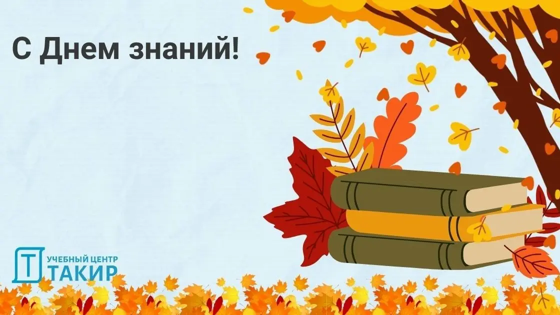 Коллеги, с Днем знаний!
1 сентября принято считать днём первоклашек и школьников, но для каждого взрослого этот день всегда про лёгкое волнение, новые тетради, запахи осенних листьев и ощущение чистог... | Сетка — социальная сеть от hh.ru