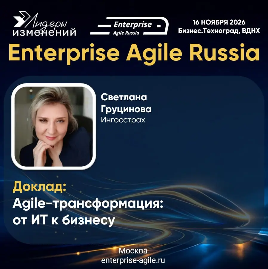 🛡 Как выжать из Agile максимум для бизнеса, а не только для IT? Кейс «Ингосстраха»
Главный скепсис большинства генеральных директоров: «Agile — это игрушка для программистов | Сетка — социальная сеть от hh.ru