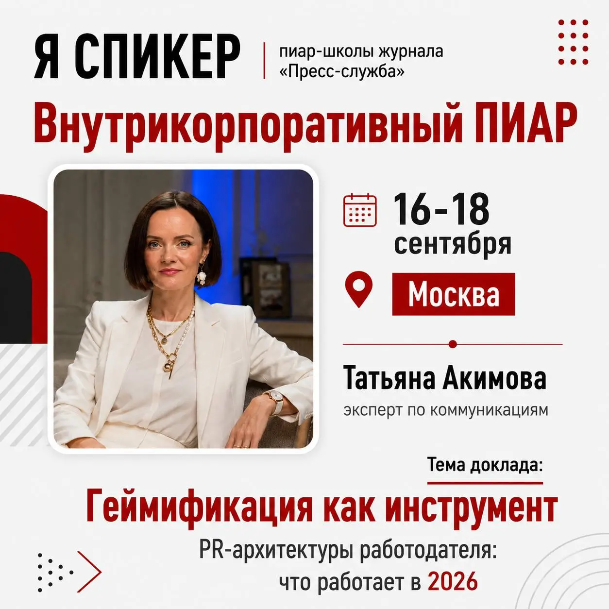 🟣Внутренние коммуникации в 2027 году: к чему готовиться и как перестроить работу с учетом новых трендов?
► Друзья, 16-18 сентября я буду выступать в Москве на пиаршколе «Внутрикорпоративный PR: вызовы... | Сетка — социальная сеть от hh.ru