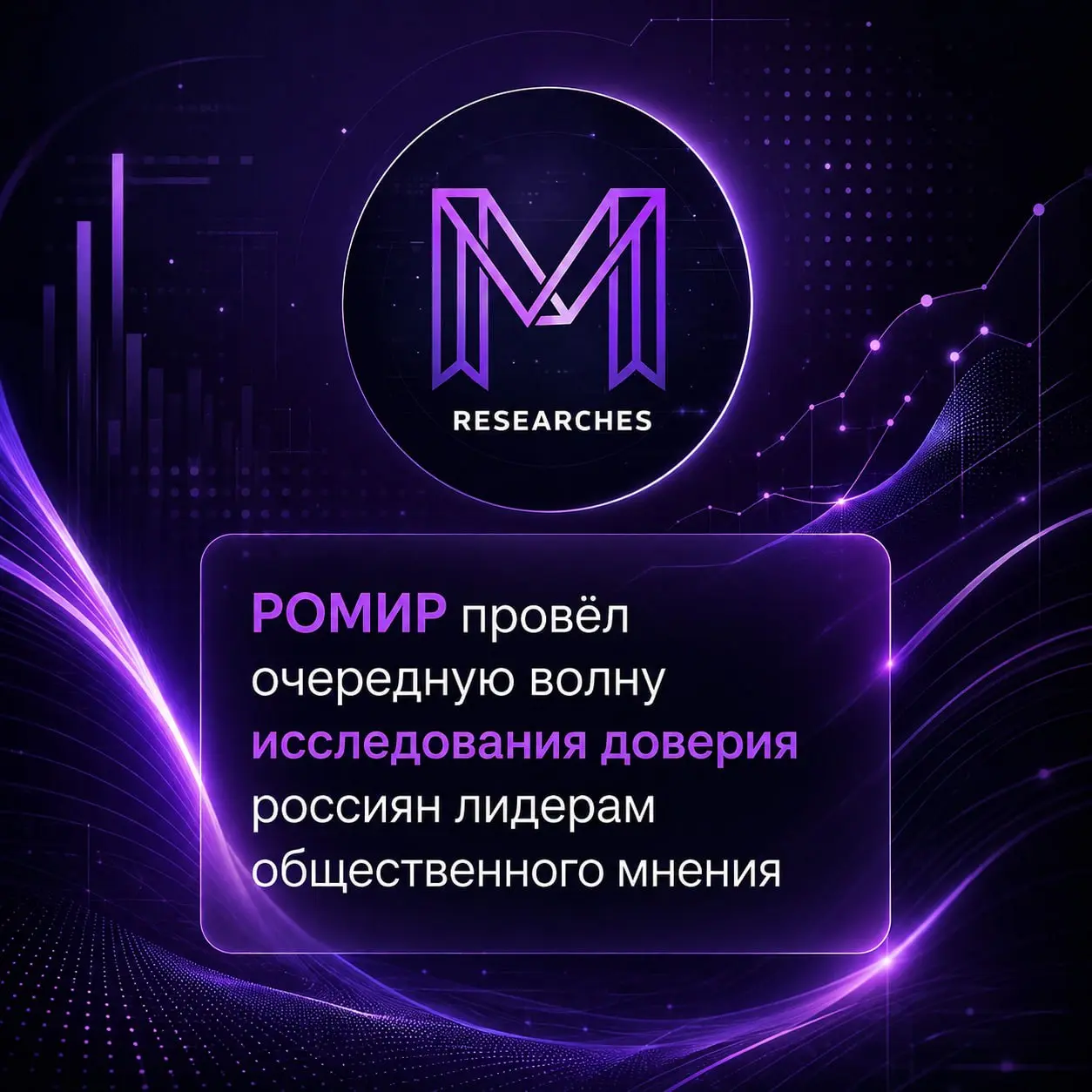 ⚡️ Кому россияне доверяют больше всего
🔣 РОМИР обновил рейтинг лидеров общественного мнения на лето 2026 года | Сетка — социальная сеть от hh.ru