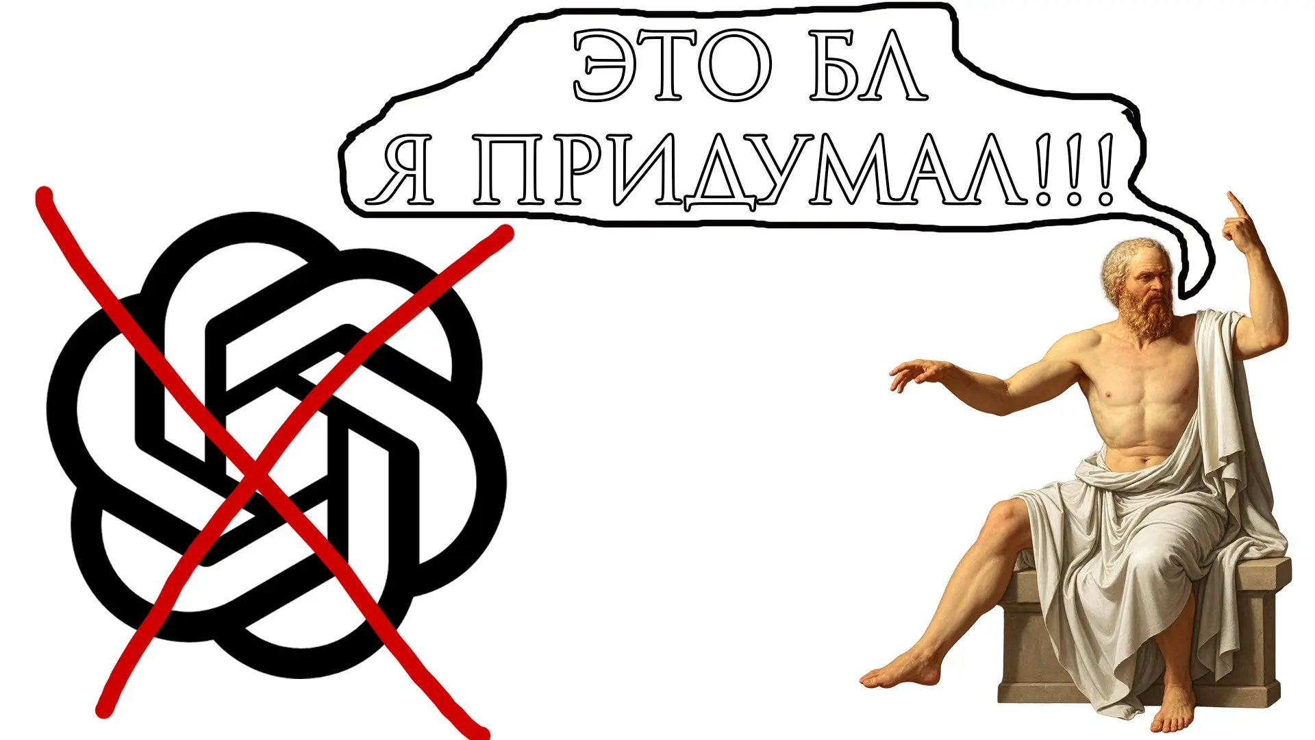 История появления и логика ИИ. Гикам и Сократу НЕ читать!!! | Сетка — социальная сеть от hh.ru