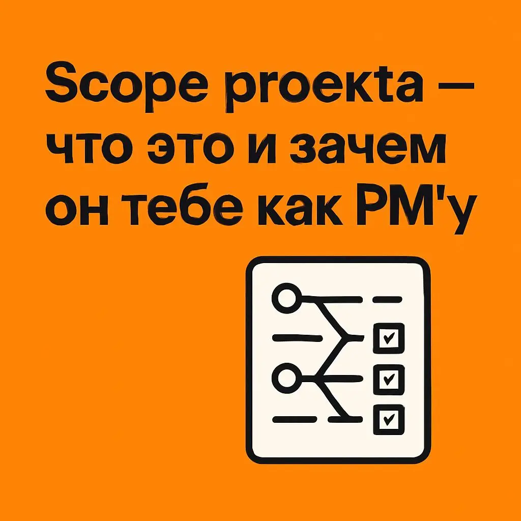Scope проекта - что это и зачем он тебе как менеджеру? | Сетка — социальная сеть от hh.ru