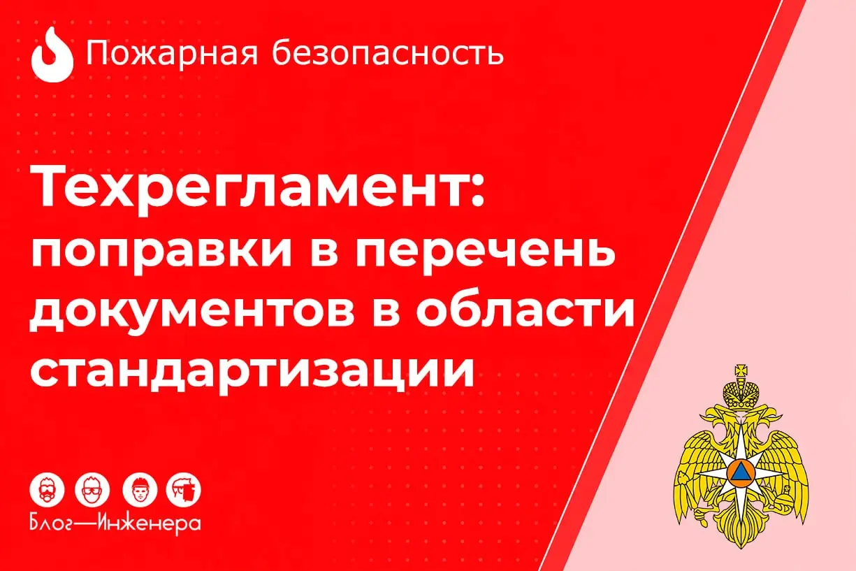 ☎️ Пожарная безопасность: в список к техрегламенту внесли поправки
Росстандарт обновил перечень стандартов к техрегламенту о пожарной безопасности (ФЗ-123) | Сетка — социальная сеть от hh.ru