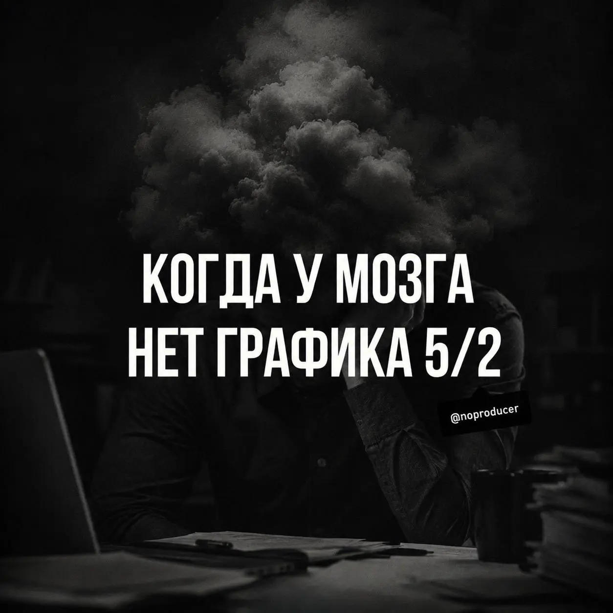 Работа закончилась. Тревога - нет.
Есть у меня один талант: закончить рабочий день, но продолжить работать в голове.
Ноутбук закрыт. Телефон отложен. Формально всё - я свободен.
Мозг: смешно | Сетка — социальная сеть от hh.ru