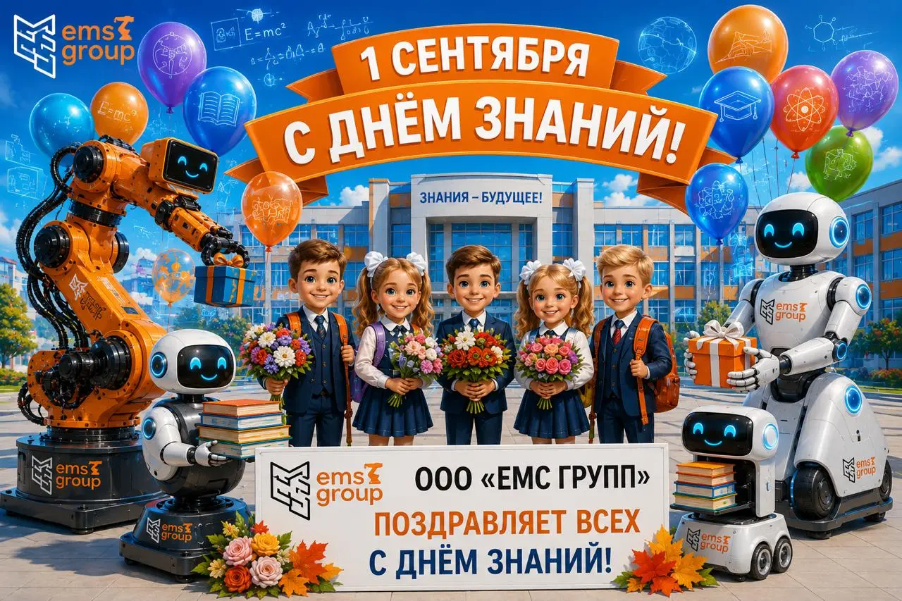 Уважаемые школьники, студенты и педагоги!
От имени коллектива ООО «ЕМС ГРУПП» примите самые искренние поздравления с Днем знаний и началом нового учебного года!
1 сентября — это символ мудрости, новых... | Сетка — социальная сеть от hh.ru