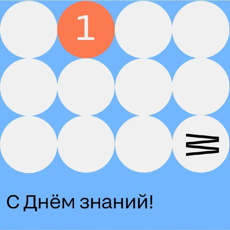1 сентября — не только про школьников
Сегодня за парты садятся не только дети | Сетка — социальная сеть от hh.ru