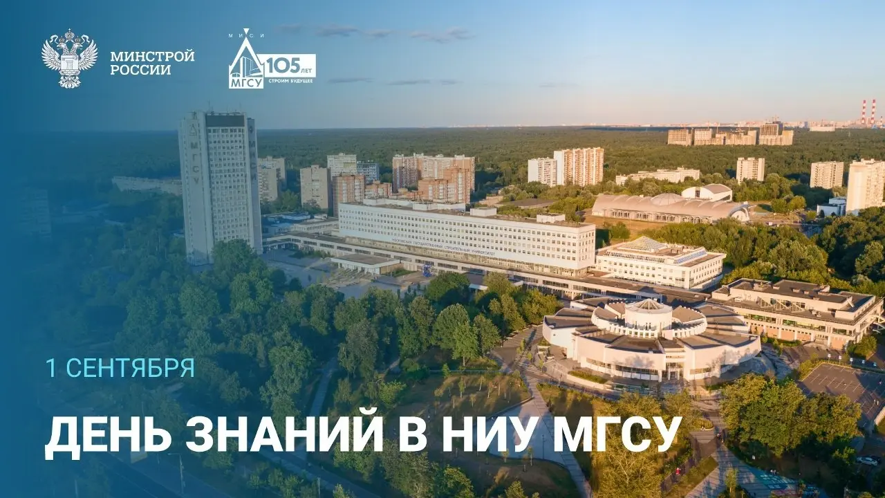 🎓 Сегодня в Национальном исследовательском Московском государственном строительном университете (НИУ МГСУ) состоится торжественное мероприятие, посвященное Дню знаний | Сетка — социальная сеть от hh.ru
