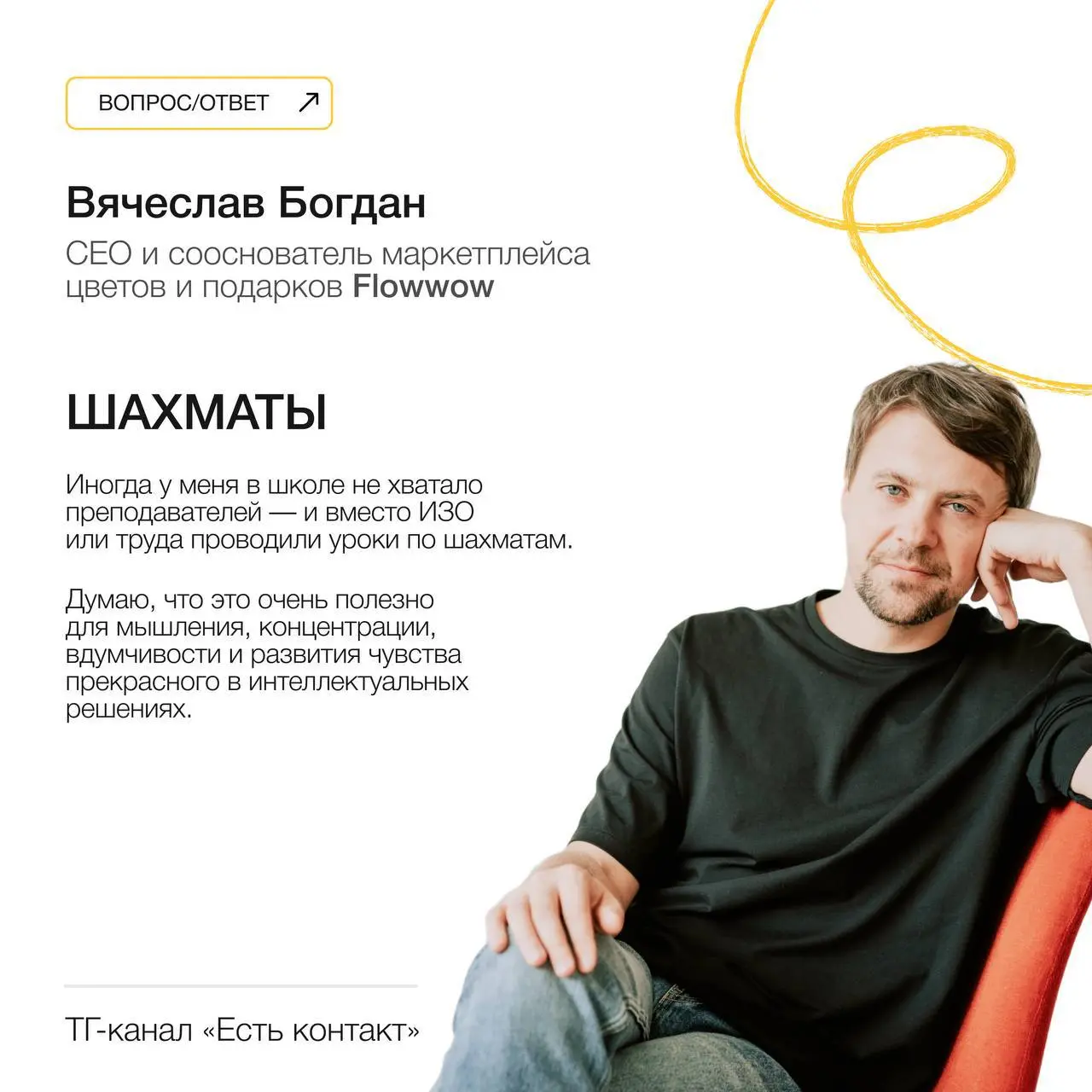 ⚡️Спецпроект: какой предмет нужен в современной школе
В честь Дня знаний я решила спросить у предпринимателей и топ-менеджеров брендов, которые нежно люблю, какой предмет они добавили бы в школьную пр... | Сетка — социальная сеть от hh.ru