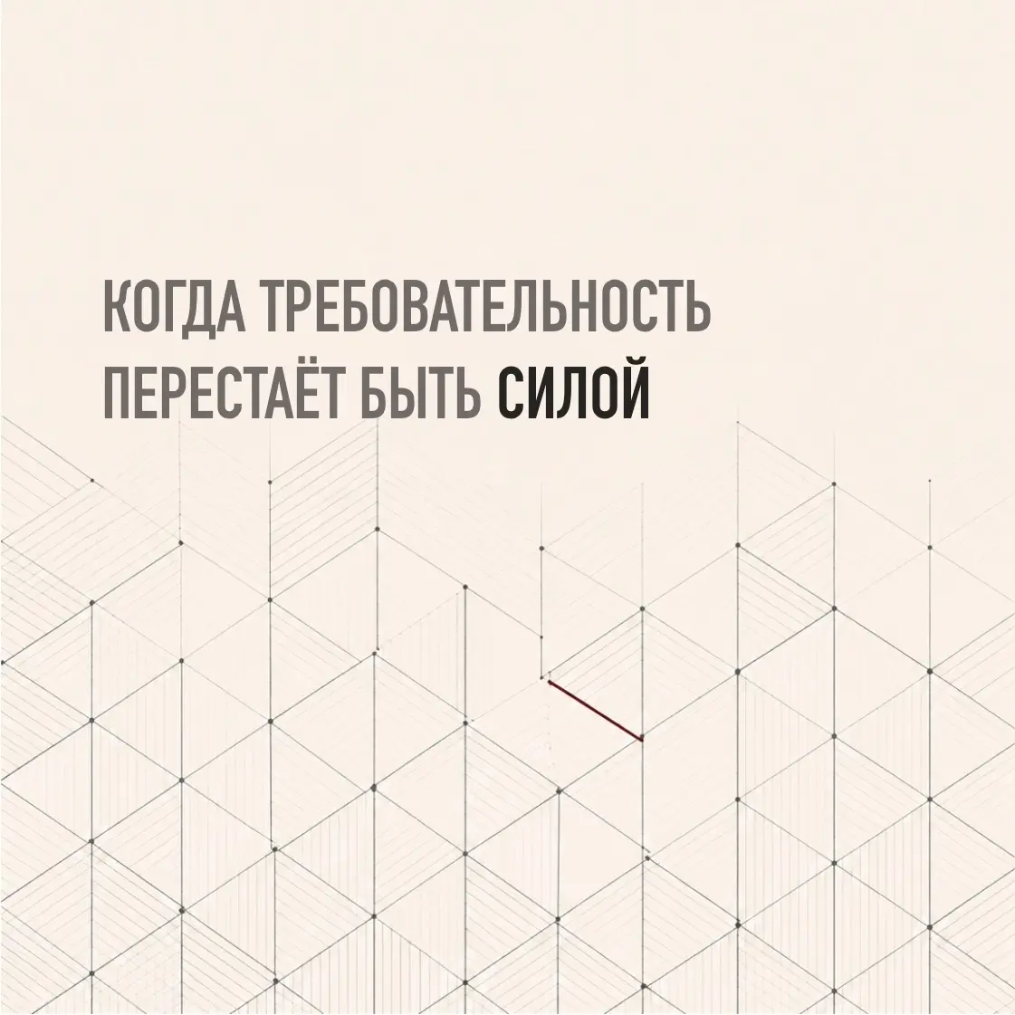 КОГДА ТРЕБОВАТЕЛЬНОСТЬ ПЕРЕСТАЁТ БЫТЬ СИЛОЙ | Сетка — социальная сеть от hh.ru