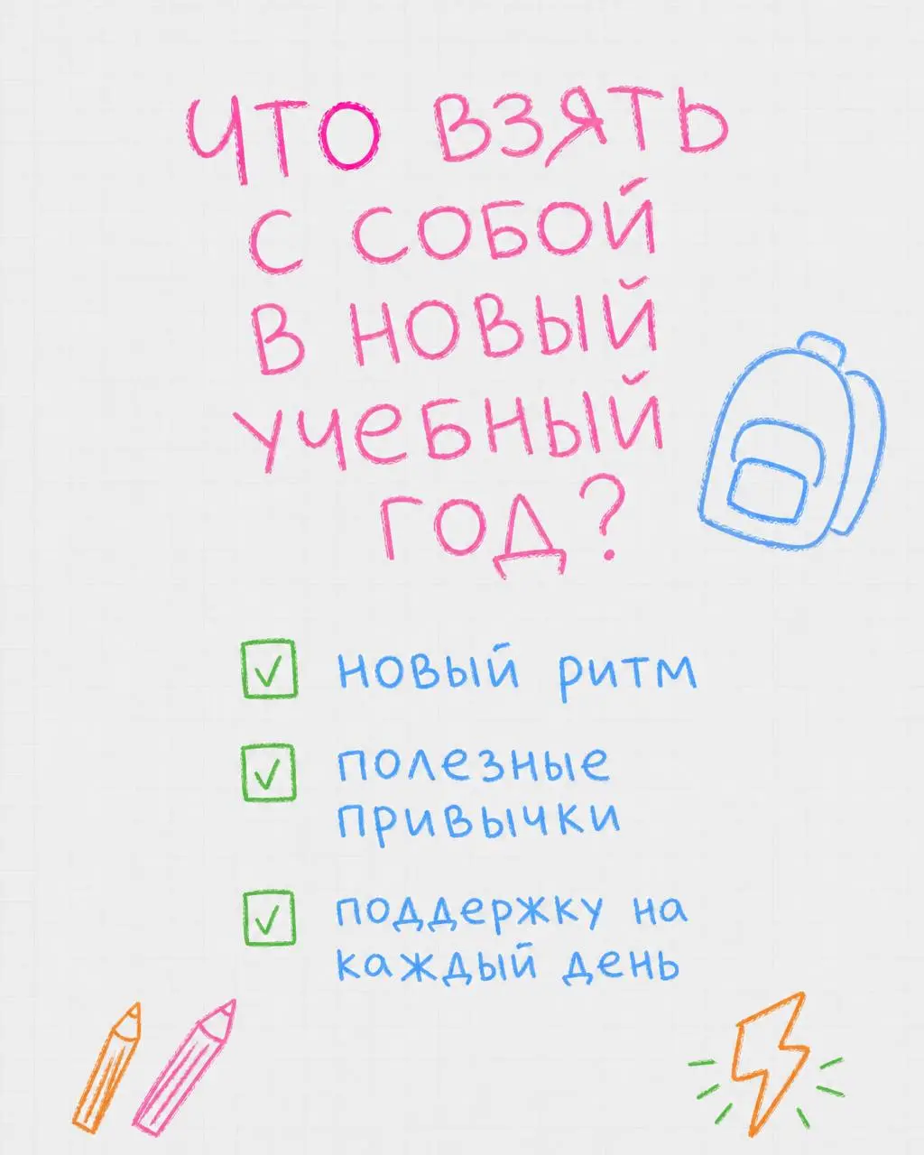 1 СЕНТЯБРЯ: СОБИРАЕМ НЕ ТОЛЬКО РЮКЗАК 🎒
Новый учебный год — хороший повод добавить в детскую рутину больше полезных привычек для здоровья и самочувствия | Сетка — социальная сеть от hh.ru