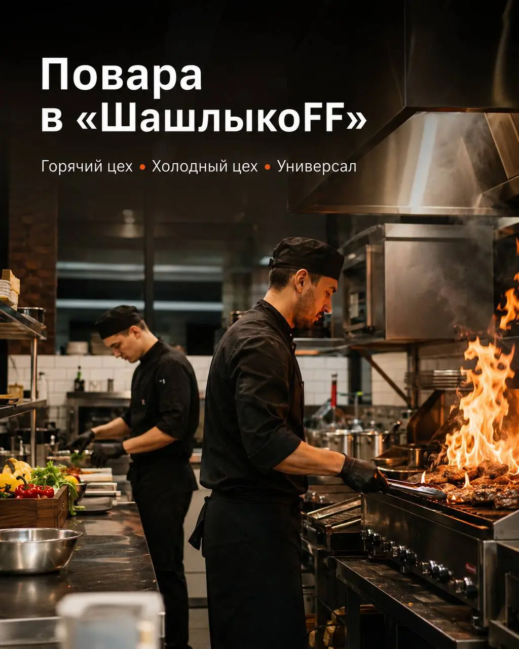1️⃣ПОВАР ГОРЯЧЕГО ЦЕХА,
2️⃣ПОВАР ХОЛОДНОГО ЦЕХА,
3️⃣ПОВАР-УНИВЕРСАЛ
От 5 000₽/смена
ШашлыкоFF
• Красногорск
• Рестораны/Кафе
• @vekata
Полное описание вакансии размещено в Телеграм и Макс | Сетка — социальная сеть от hh.ru