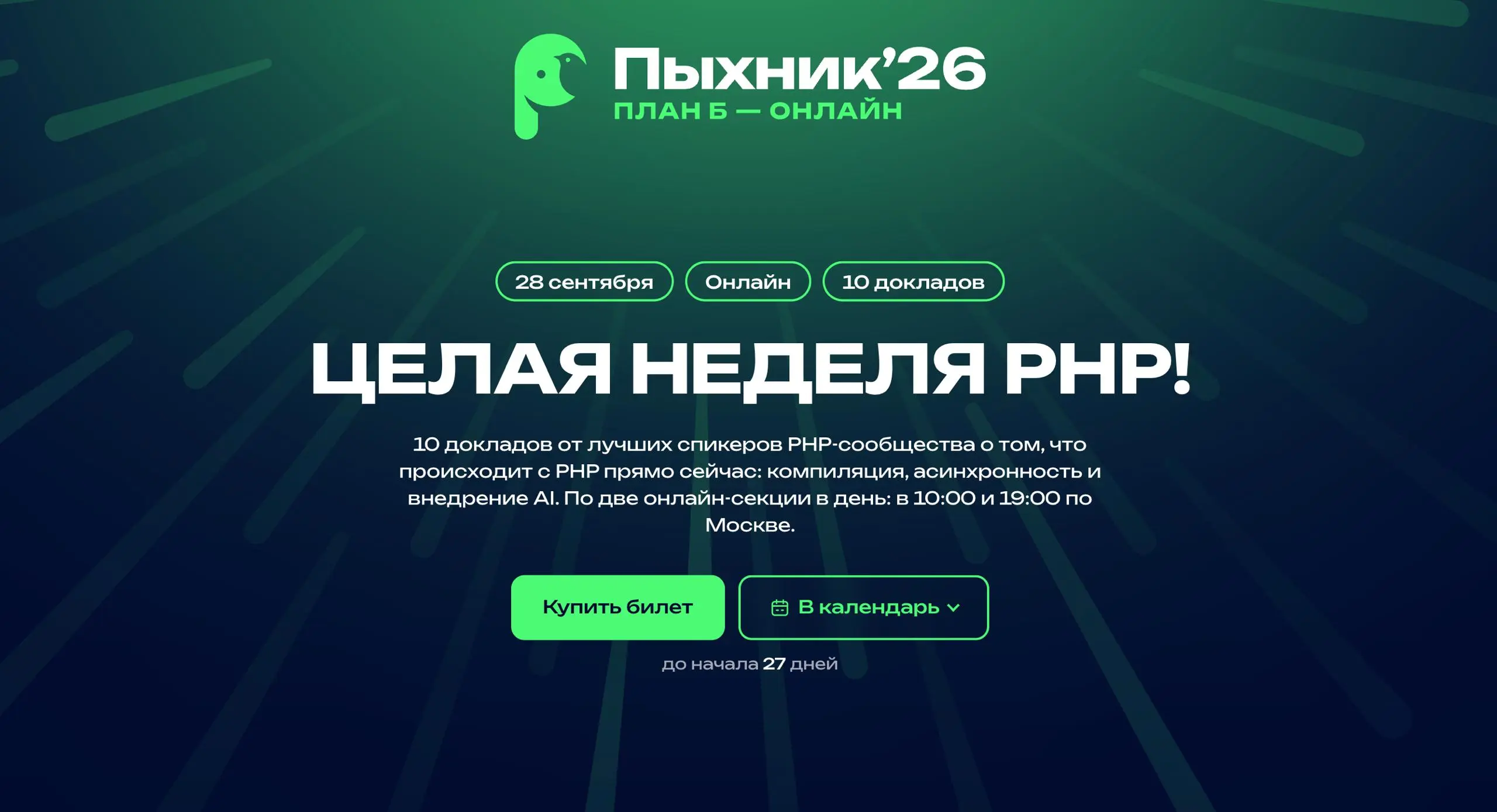 Пыхник’26. План «Б»
Итак, мы продолжаем делать Пыхник, но теперь полностью онлайн!
📆 Сдвинули даты на пару недель вперёд. Конференция пройдёт на последней неделе месяца — с 28 сентября по 2 октября | Сетка — социальная сеть от hh.ru