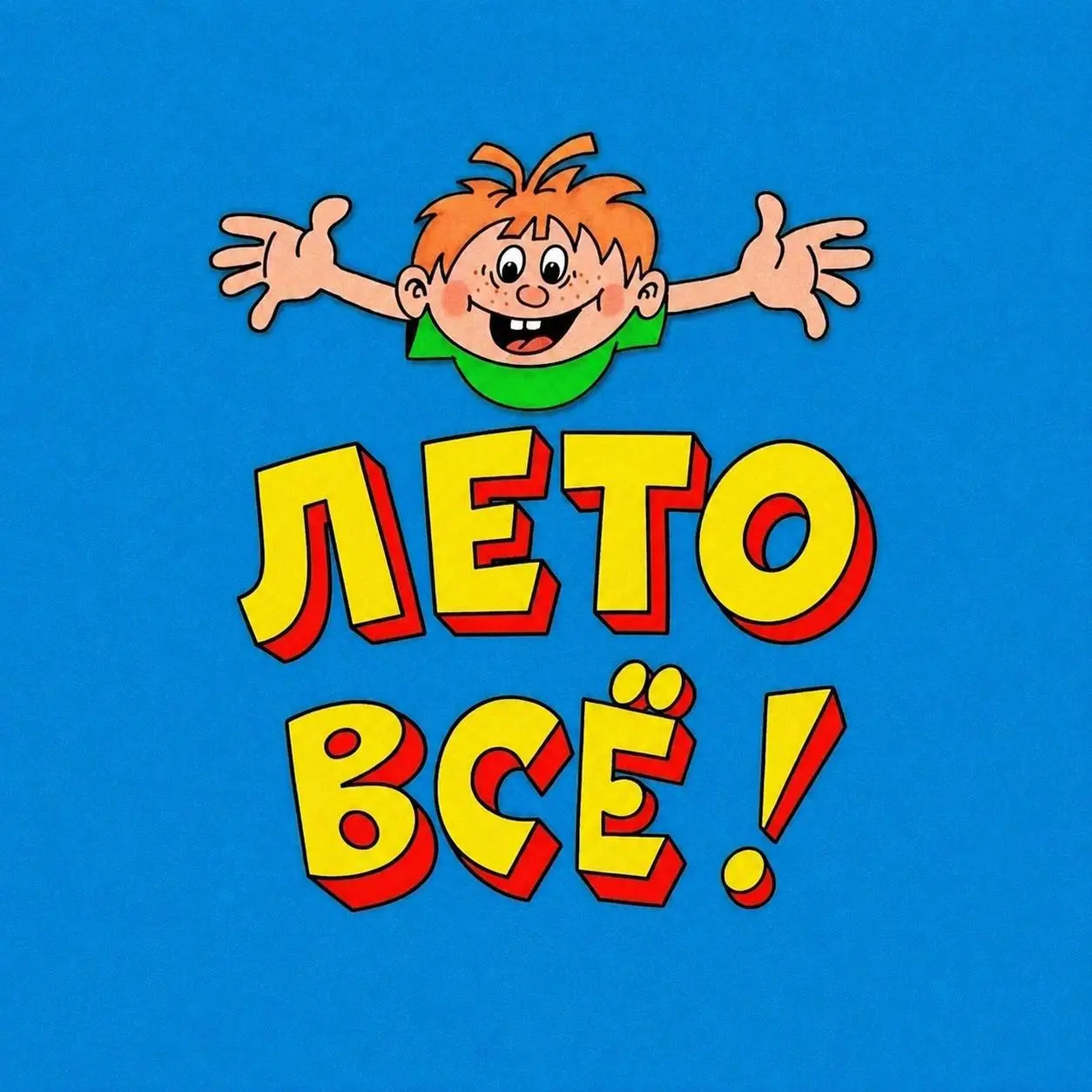 634 закона за одно утро
Лето всё | Сетка — социальная сеть от hh.ru
