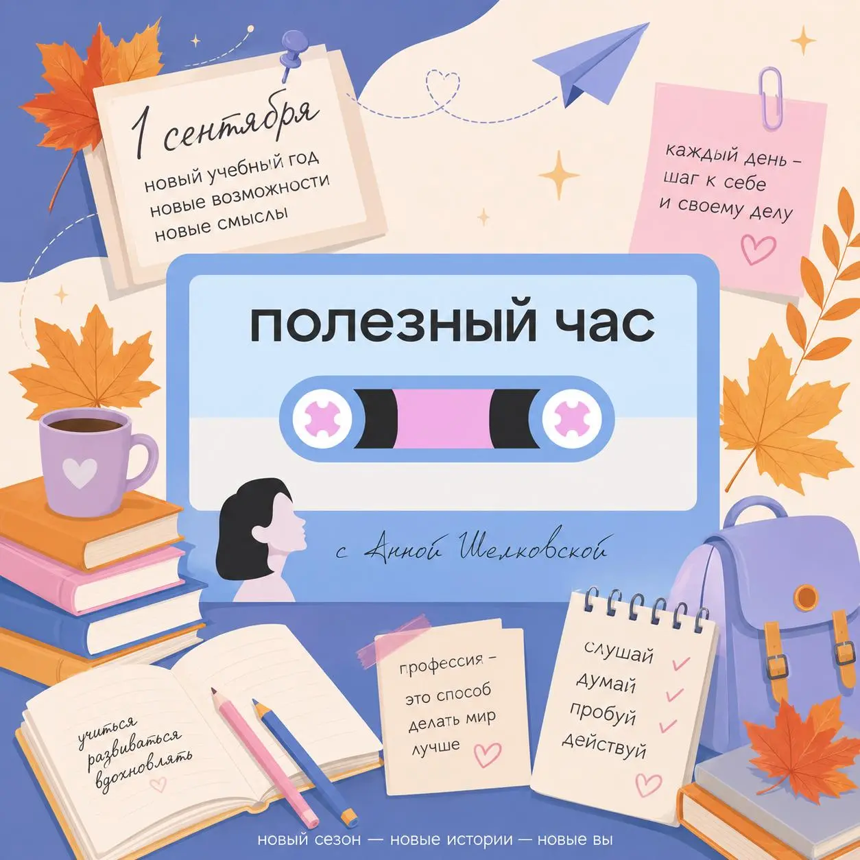 📚 1 сентября — не только про школьные линейки
Это ещё и хороший повод начать учиться занов, но уже по-взрослому: слушать, задавать вопросы и разбираться в себе | Сетка — социальная сеть от hh.ru