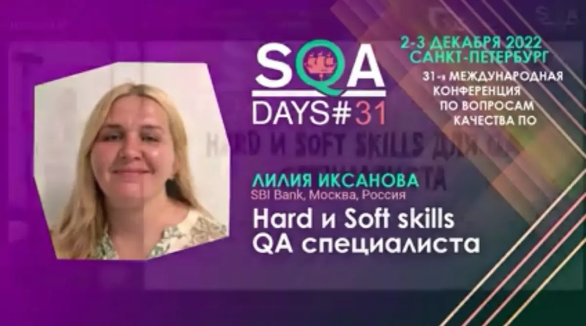 Международная конференция SQA Days | Сетка — социальная сеть от hh.ru