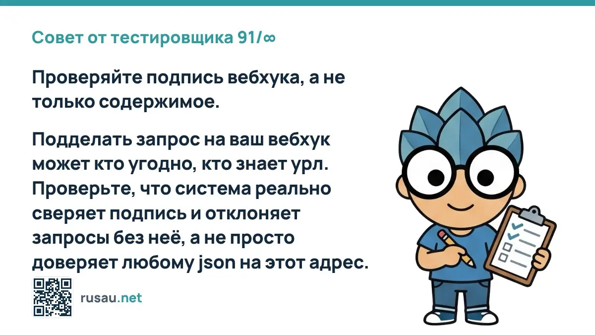 Совет от тестировщика 91/∞ : Проверяйте подпись вебхука, а не только содержимое.
Подделать запрос на ваш вебхук может кто угодно, кто знает урл | Сетка — социальная сеть от hh.ru