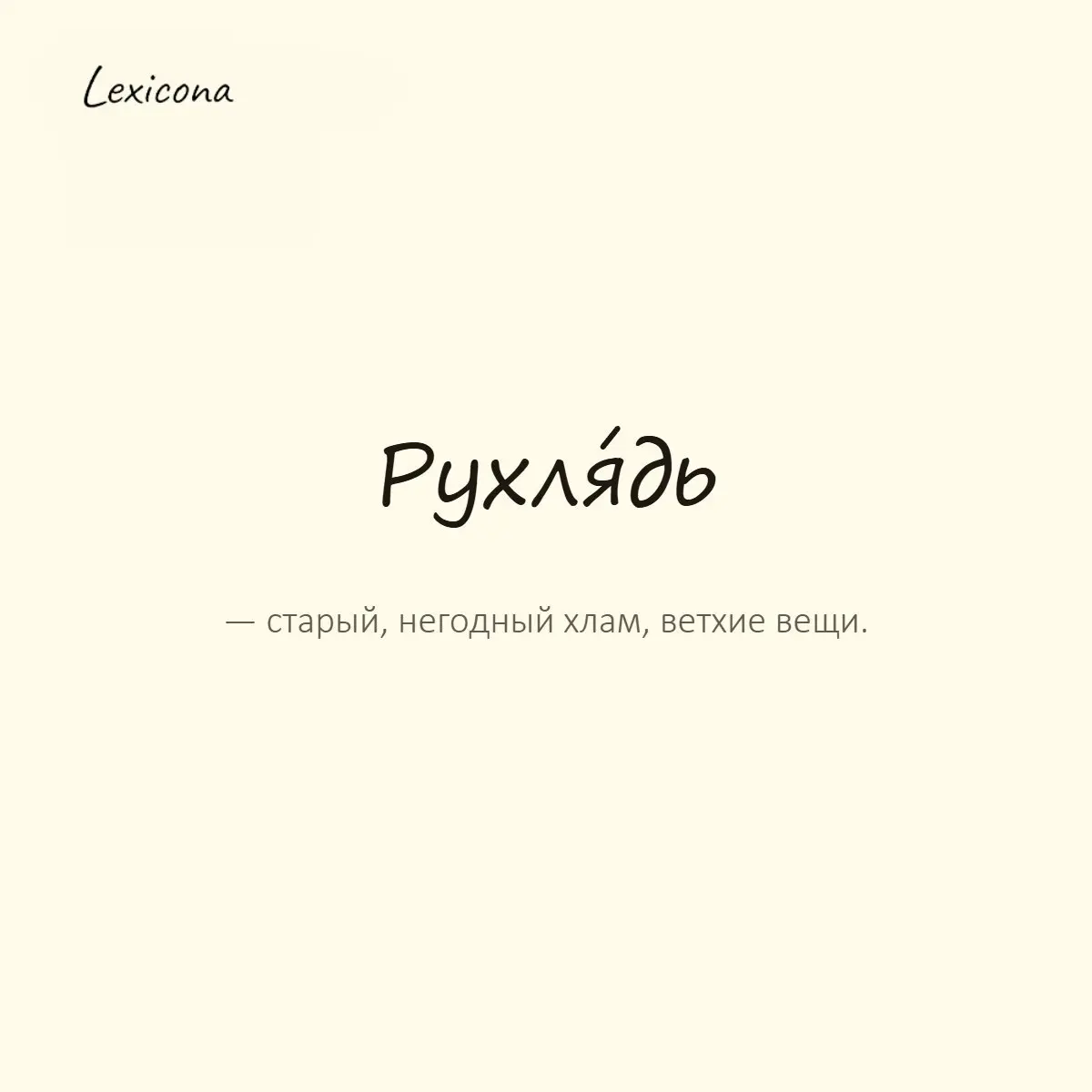 Рухлядь — старый, негодный хлам, ветхие вещи.
Пример употребления:
Пора выкинуть всю эту рухлядь с антресолей. | Сетка — социальная сеть от hh.ru