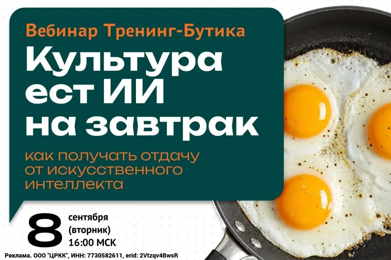 вебинар|08 сентября
Культура ест ИИ на завтрак🍳: почему технологии не окупаются без перестройки среды
Закупить лицензии на нейросети и провести базовые тренинги — самая простая часть внедрения | Сетка — социальная сеть от hh.ru