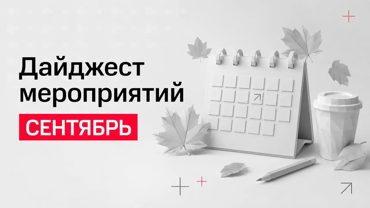 Сентябрьский дайджест мероприятий 🍂
Собрали ключевые события месяца 🦄
Вебинар «Венчурный рынок: возможности для инвестора»
Когда: 4 сентября
Где: Онлайн
Подробности
Питч-сессия «Ангельские сессии»
Ког... | Сетка — социальная сеть от hh.ru