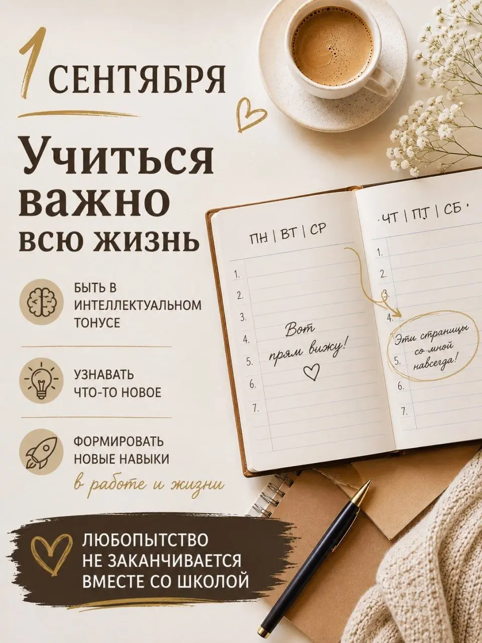 1 сентября. День, который для многих начинается со школьного звонка. 🎓
Для меня 1 сентября — ещё и хороший повод напомнить себе: учиться важно всю жизнь | Сетка — социальная сеть от hh.ru