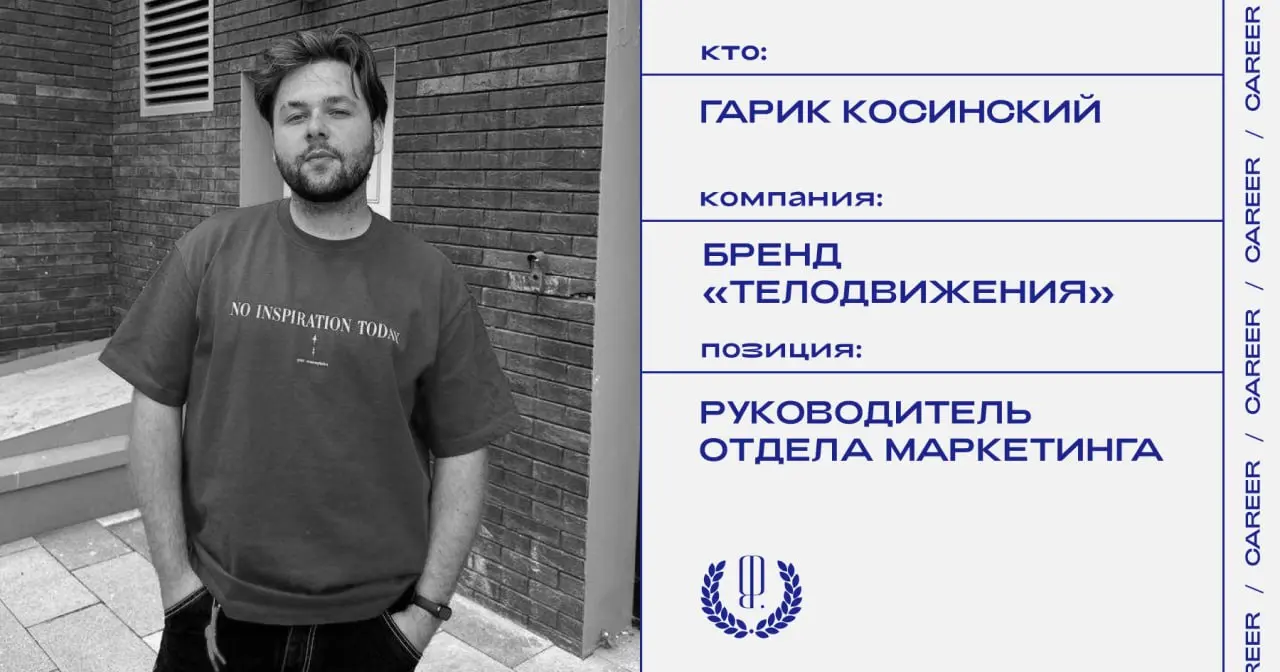 Гарик Косинский назначен руководителем отдела маркетинга бренда «Телодвижения».
https://theblueprint.ru/l/ScF0fgq
#кадровыеперестановки@theblueprintcareer | Сетка — социальная сеть от hh.ru