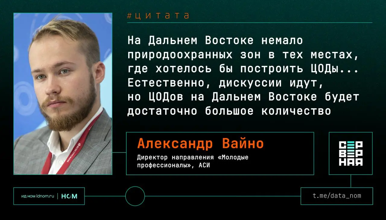Дальний Восток обгонит центральную Россию по ЦОДам, но какой ценой?
Пошли заявления с Восточного экономического форума | Сетка — социальная сеть от hh.ru
