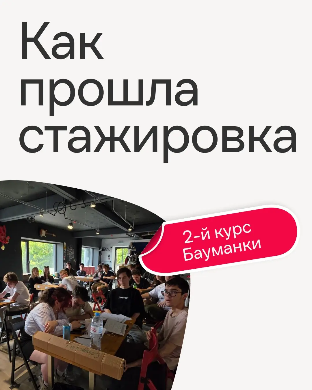 Провели очередную летнюю стажировку для бауманцев😊
Задача как и всегда была не просто научить кодить, а показать всю глубину IT: от продуктового подхода до Computer Vision🤓
Ребята выложились на 100% —... | Сетка — социальная сеть от hh.ru