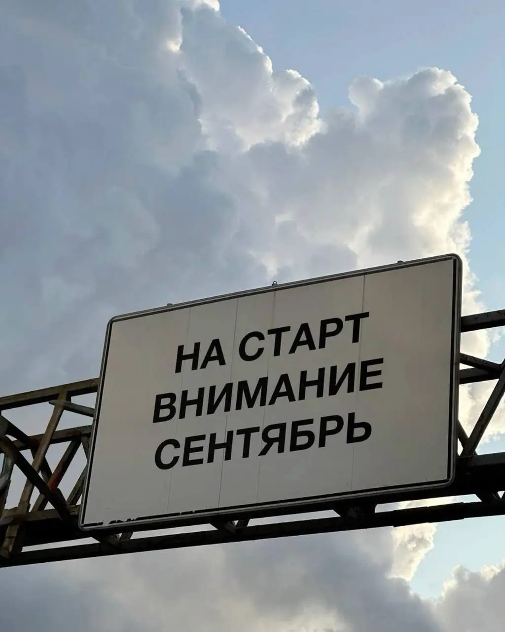 На старт, внимание, Сентябрь!
Поздравляю всех с 1 сентября. 📚 С праздником любознательности, развития и новых траекторий | Сетка — социальная сеть от hh.ru
