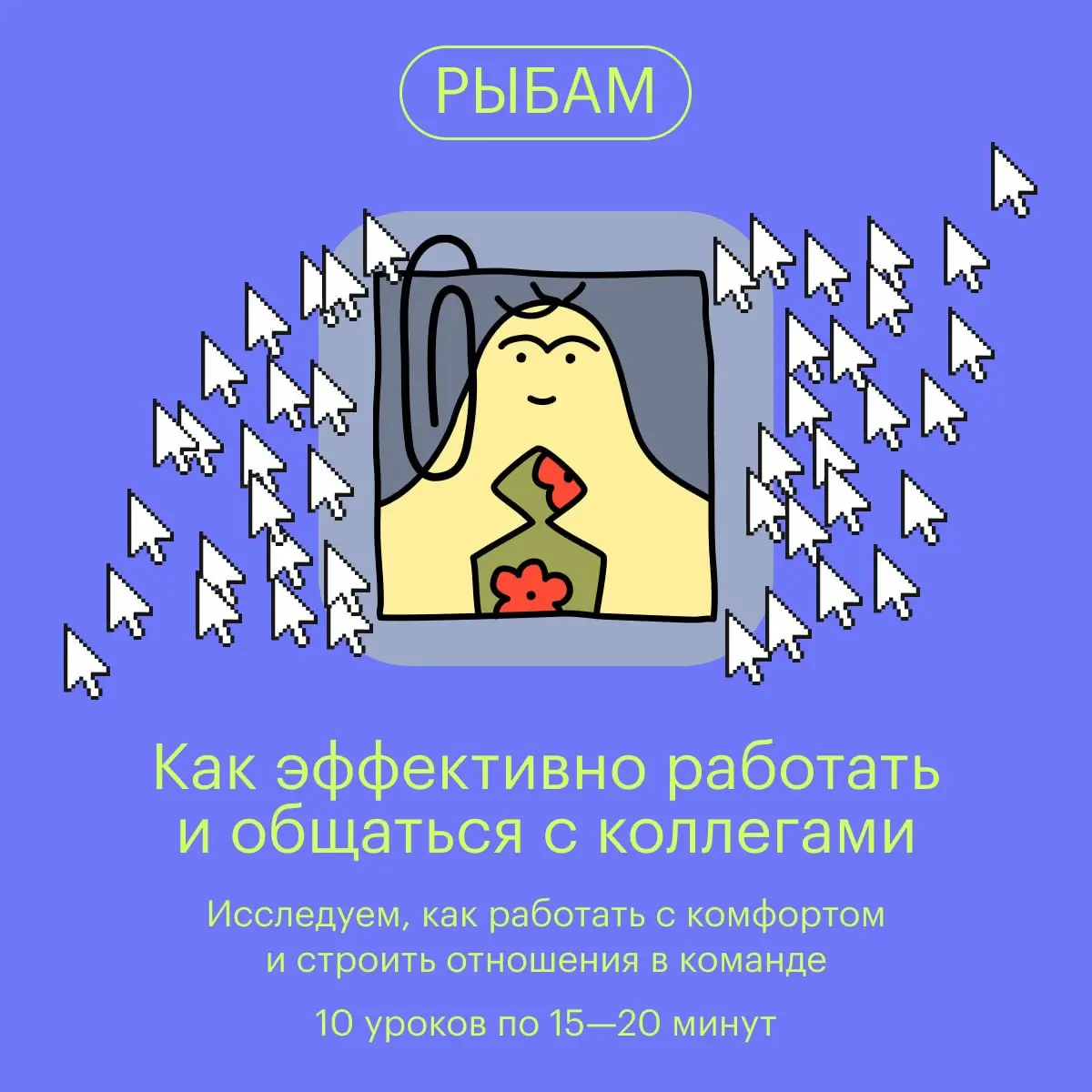 Больше увлекательных курсов и вебинаров вы найдете в Учебнике Т—Ж 🎓💡 | Сетка — социальная сеть от hh.ru