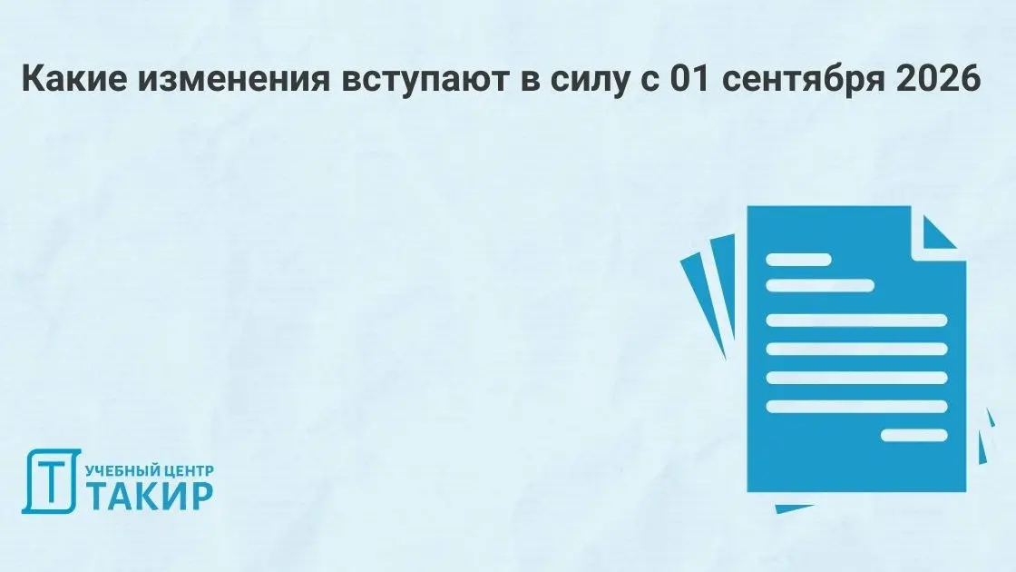 📒 Какие изменения вступают в силу с 01 сентября 2026
Осень — всегда время перемен. И к ним лучше подготовиться заранее. Собрали для вас подборку НПА и НД, вступающих в силу уже завтра | Сетка — социальная сеть от hh.ru