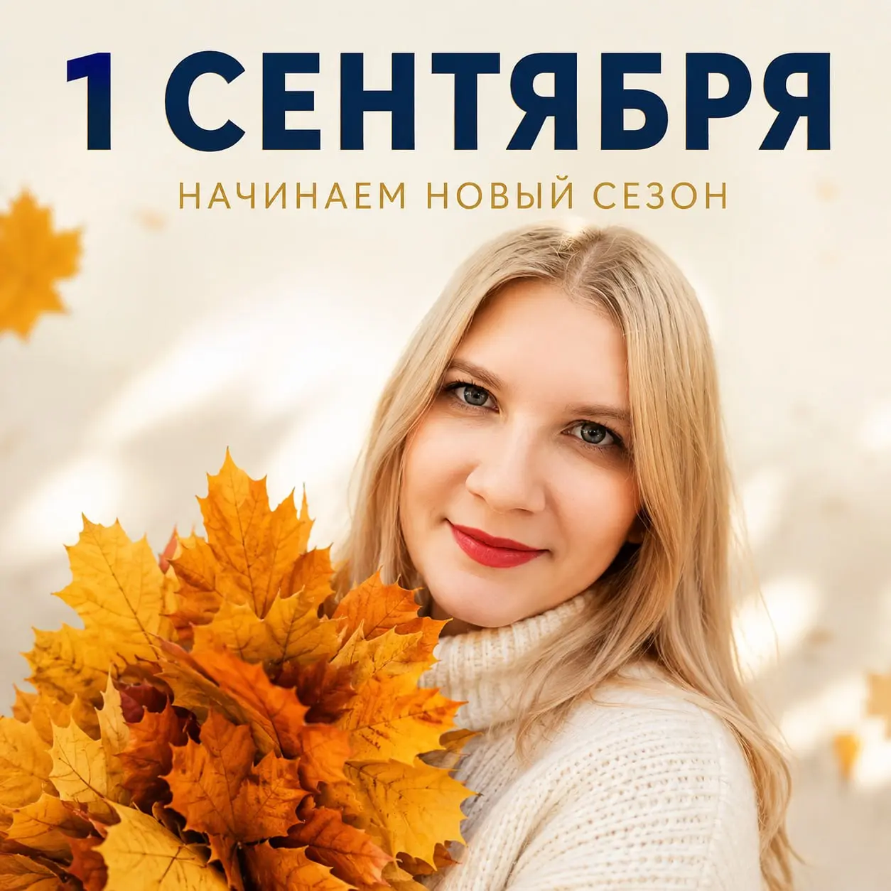 🍂 С 1 сентября!
С новым сезоном.
С новыми планами.
С новыми возможностями.
Вот и наступила осень. Кто-то ждал её, чтобы начать. Кто-то- чтобы выдохнуть. Кто-то - чтобы успеть главное | Сетка — социальная сеть от hh.ru