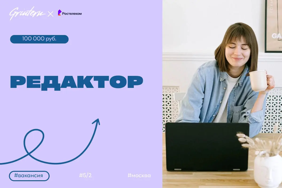 Ростелеком ищет редактора
Чем предстоит заниматься:
— писать и редактировать тексты для разных платформ;
— следить за качеством и актуальностью информации;
— работать с командой для создания интересно... | Сетка — социальная сеть от hh.ru