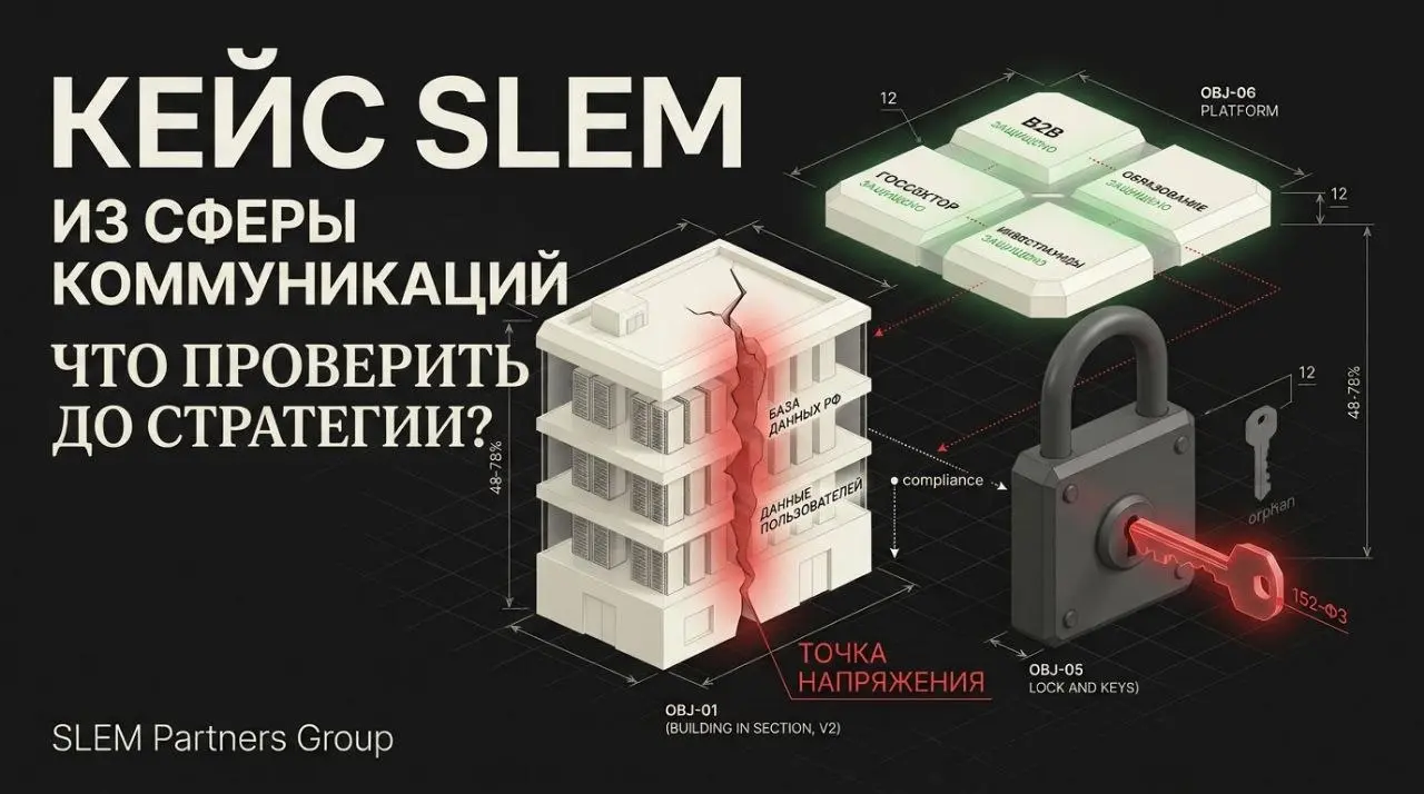 Кейс SLEM: почему бизнес-стратегию нельзя реализовать, не проверив, где физически лежат ваши данные
🔎 Технологическая компания из сферы коммуникаций планировала выход в B2B, работу с образовательными ... | Сетка — социальная сеть от hh.ru