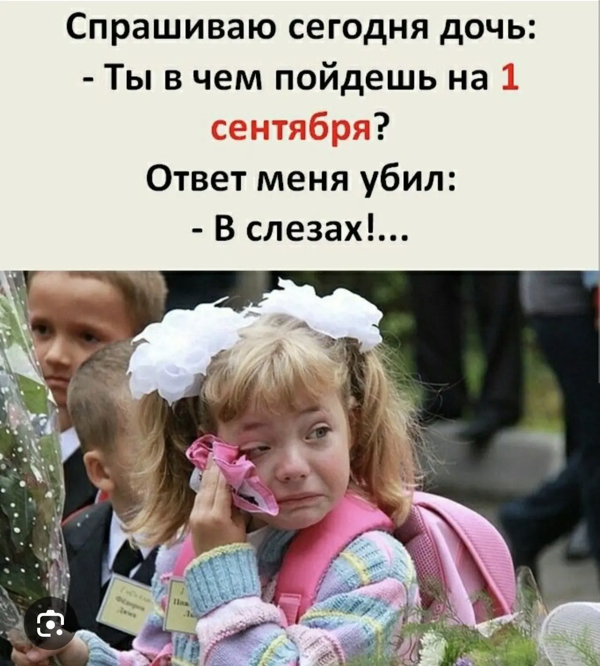 1 сентября в слезах или парадной форме?
.
Ну никаких сил писать полезные рабочие тексты нет… 1 сентября, конец лета — и всё такое. И фоток нет. Только добытая с боем прошлогодняя | Сетка — социальная сеть от hh.ru