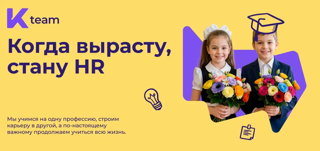 Учились на инженера, а стали HR’ом? Вы не одни🎓
Специально ко Дню знаний мы с командой K-Team HRM провели проект «Когда вырасту, стану HR» и за месяц опросили больше 60 HR-специалистов и руководителей | Сетка — социальная сеть от hh.ru