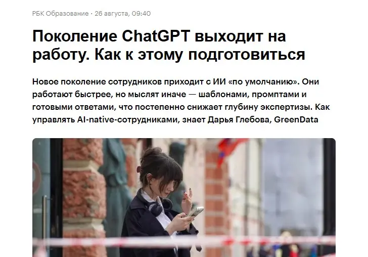 Новое поколение сотрудников приходит с ИИ «по умолчанию». Они работают быстрее, но мыслят иначе — шаблонами, промптами и готовыми ответами, что постепенно снижает глубину экспертизы.
https://www.rbc | Сетка — социальная сеть от hh.ru