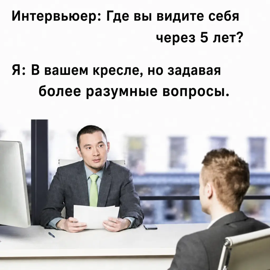 Как ответить про будущее и гарантированно провалить интервью | Сетка — социальная сеть от hh.ru