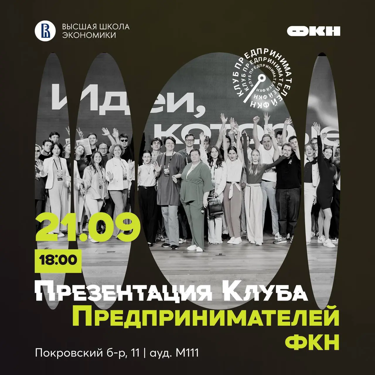 ⚪️ Мечтаешь создать свой IT‑стартап, но кажется, что путь к нему закрыт без опыта, капитала и «правильных» знакомств?
Разрушим эти мифы на презентации Клуба Предпринимателей ФКН 21 сентября!
Приходи и... | Сетка — социальная сеть от hh.ru
